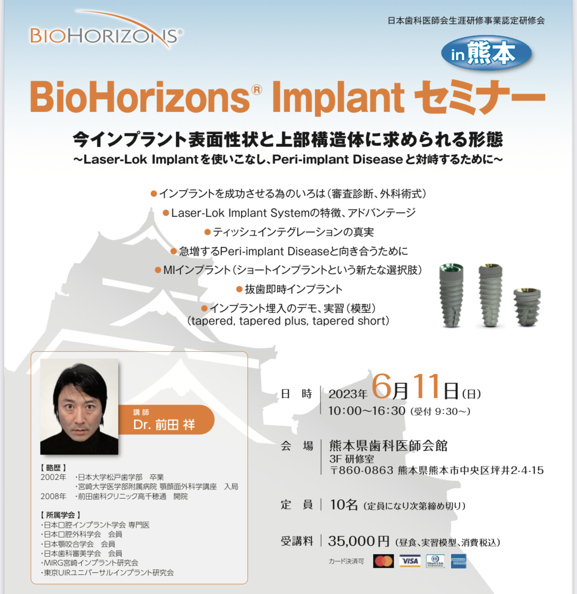 BIOHORIZONS】Laser-Lok ImplantSystemセミナーin熊本に登壇し